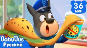 Не ешьте что попало! | Безопасность в жизни | 🔍Новый сборник мультиков Шерифа Лабрадора | BabyBus
