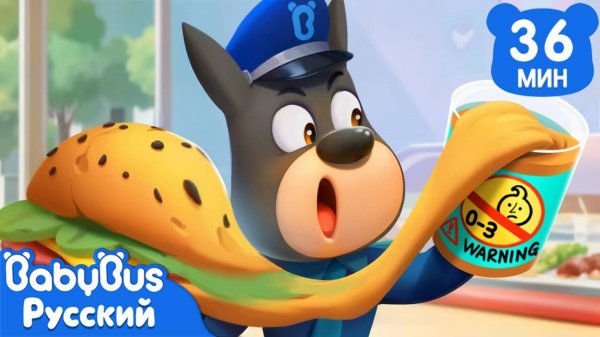 Не ешьте что попало! | Безопасность в жизни | 🔍Новый сборник мультиков Шерифа Лабрадора | BabyBus