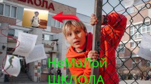 НеМаЛой х АНДРЮХОС ШКОЛА, (ТРЕК, ПАРОДИЯ 2025 АНДРЮХОС