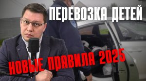 Правила перевозки детей в автомобиле 2025: полный обзор!