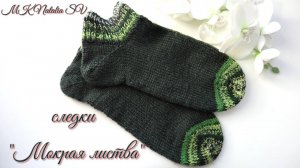 Самые простые мужские следки "Мокрая листва". Укороченные носки. Подробный МК