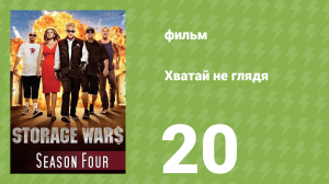 Хватай не глядя 4 сезон 20 серия (документальный сериал, 2013)