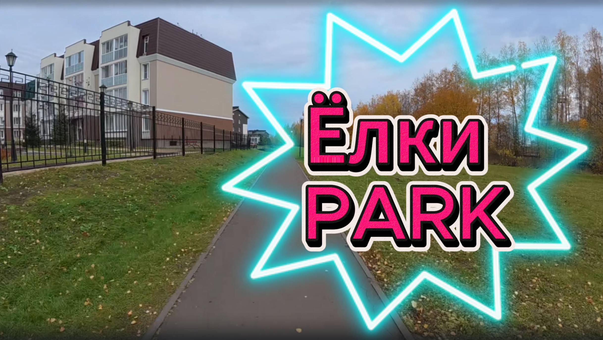 Прогулка по Елки PARK в Кирове смотреть онлайн