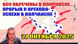 20 000 ВСУ окружены в Покровске. Прорыв к Орехово. Успехи ВС РФ в Волчанске. 21 октября 2025