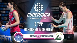 Протон - Уралочка-НТМК | 3 тур | Основные моменты | Суперлига 2025-2026