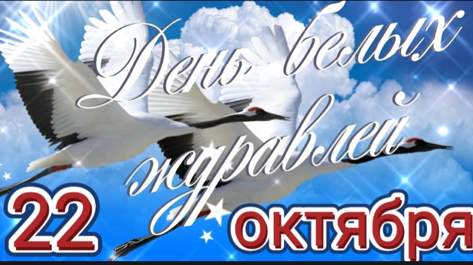 "ДЕНЬ БЕЛЫХ ЖУРАВЛЕЙ" - ДЕНЬ СВЕТЛОЙ ПАМЯТИ ПАВШИХ НА ПОЛЯХ СРАЖЕНИЙ ВО ВСЕХ ВОЙНАХ