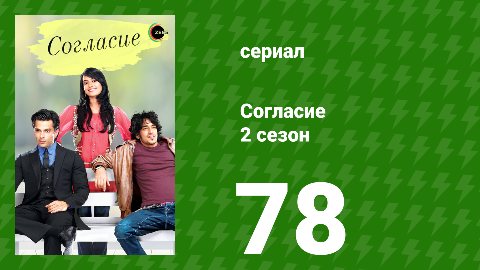 Согласие 2 сезон 78 серия (сериал, 2014) смотреть онлайн