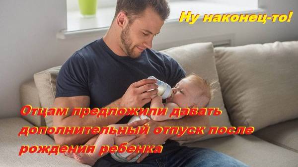 Отцам предложили давать дополнительный отпуск после рождения ребенка