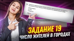 Как решать задание 19 | Число жителей в городах | География ОГЭ | Умскул
