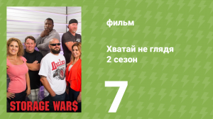 Хватай не глядя 5 сезон 7 серия (документальный сериал, 2014)