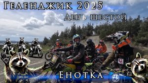 Геленджик 2025 День шестой