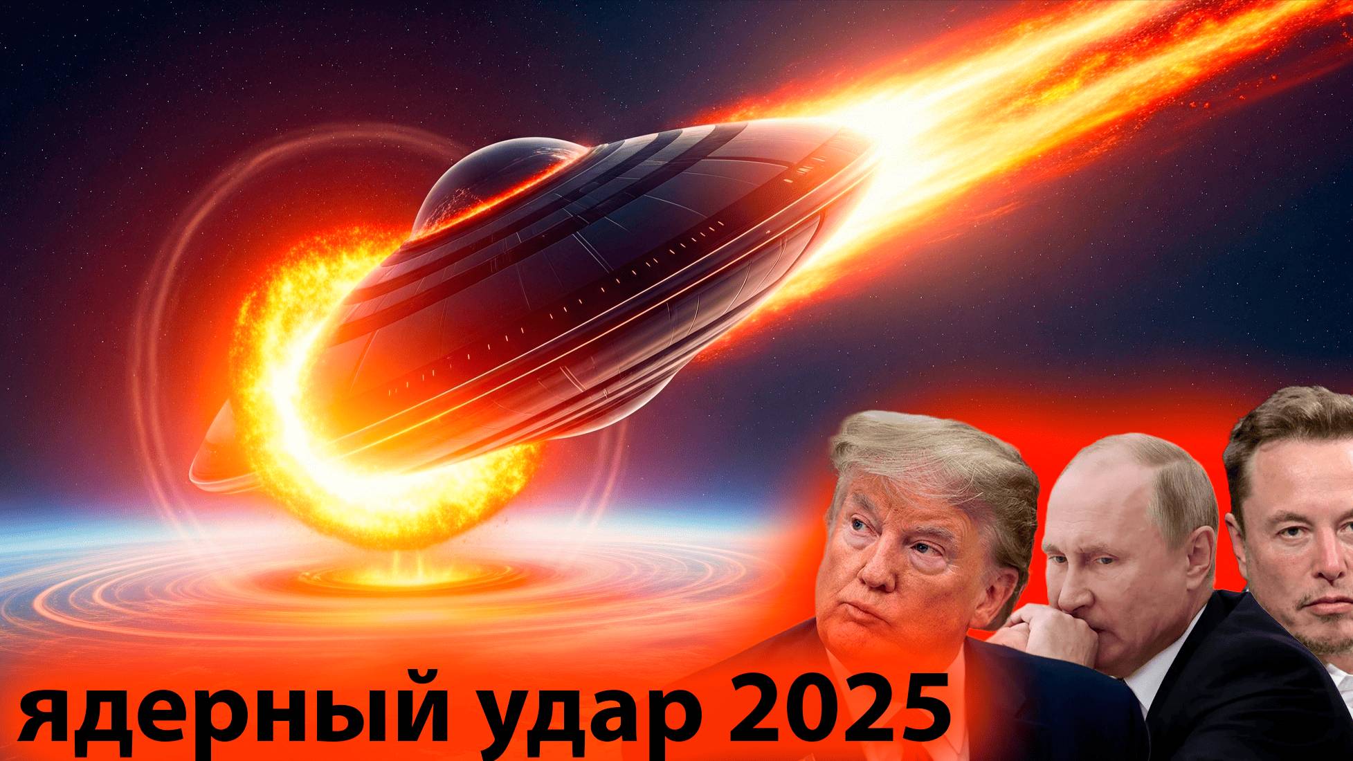 РЕАЛЬНАЯ УГРОЗА ОТ 3/ATLAS ИЛИ НЛО смотреть онлайн