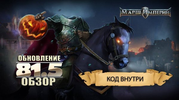 Обновление 81.5 Марш Империй (March of Empires)