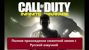 Call of Duty_ Infinite Warfare Полное прохождение сюжетной линии. Русская озвучка.