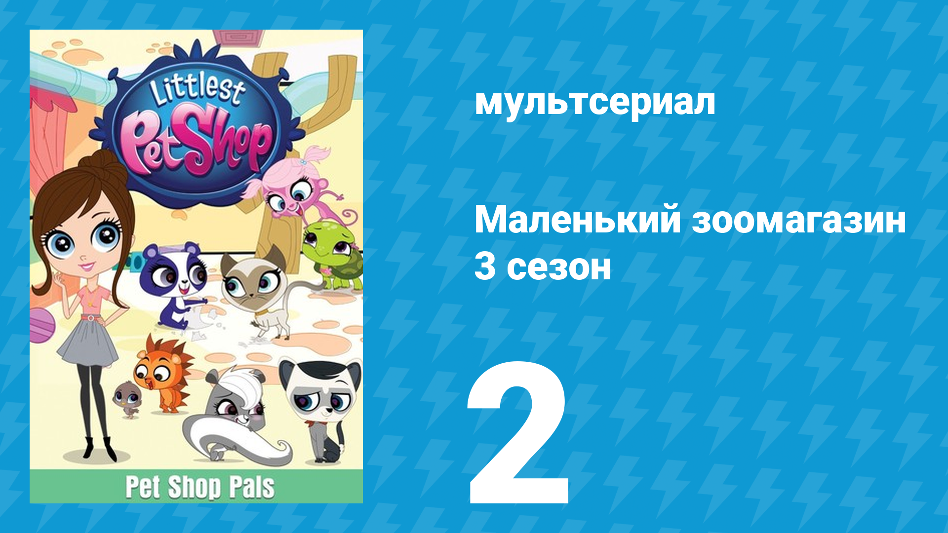 Маленький зоомагазин 3 сезон 2 серия (мультсериал, 2014) смотреть онлайн