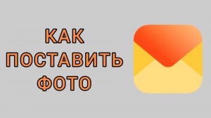Как поставить фото на Яндекс почте