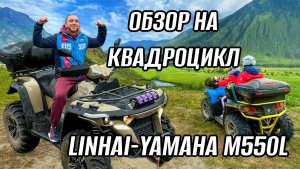 ОБЗОР НА КВАДРОЦИКЛ LINHAI-YAMAHA M550L