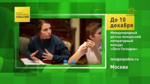 Москва. Международный детско-юношеский литературный конкурс «Лето Господне»
