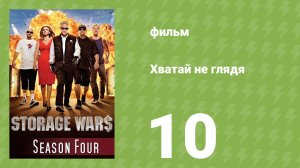 Хватай не глядя 4 сезон 10 серия (документальный сериал, 2013)