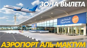 Дубай, аэропорт Аль-Мактум - зона вылета. Сколько стоит еда, обзор цен в Duty Free