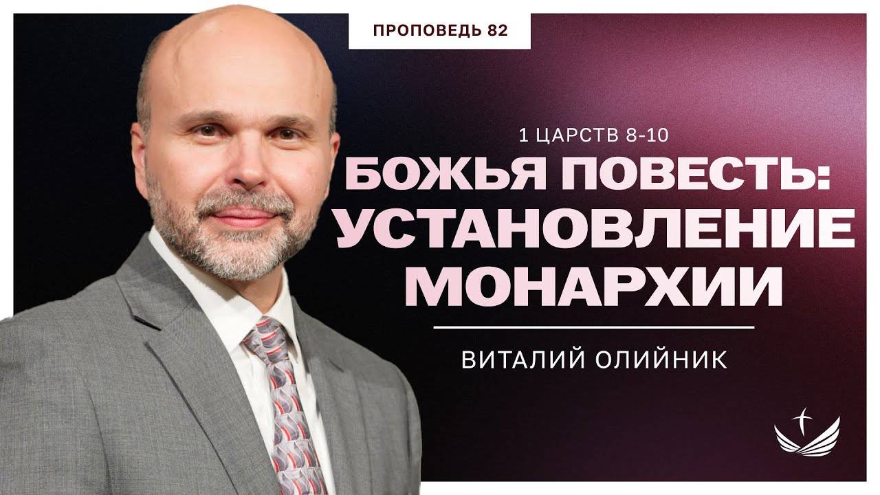Божья повесть 082: Установление монархии (1 Царств 8-10) | проповедь | Виталий Олийник смотреть онлайн