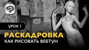 Как рисовать комикс в формате Вебтун | Урок 1. С чего начать?