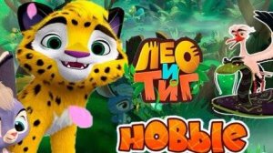 Лео И Тиг! Большое Приключение В Сердце Сибири! Прохождение Игры