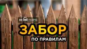 Как правильно установить забор на участке.