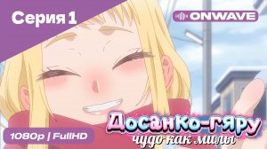 Досанко-гяру чудо как милы - 1 Серия  [OnWave]