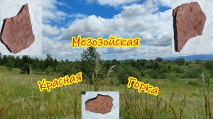 Айда со мной в мезозой!!!