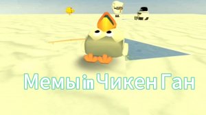 МЕМЫ в Чикен Ган 1 ЧАСТЬ! Чикен Ган! Chicken Gun!