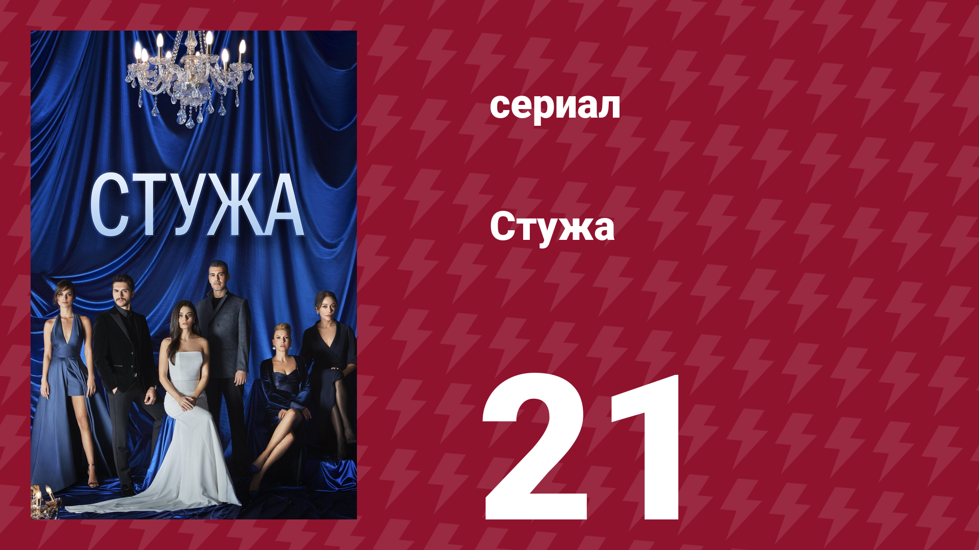 Стужа 21 серия (сериал, 1860)