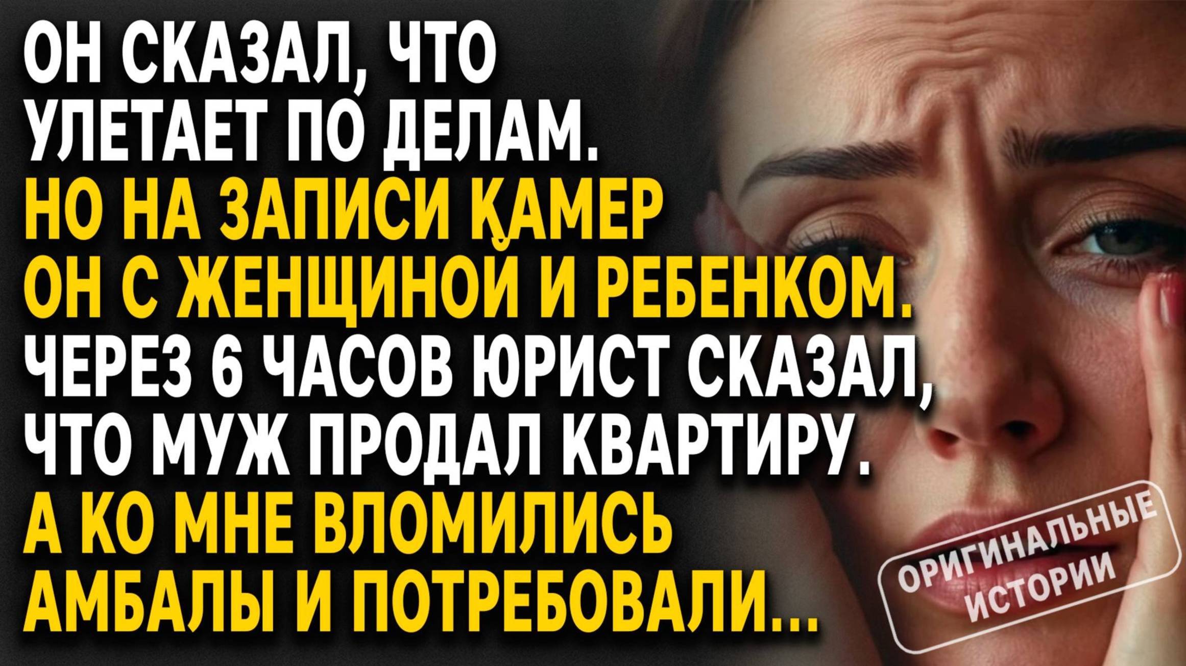 КАМЕРЫ в аэропорту засняли мужа с ДРУГОЙ ЖЕНЩИНОЙ И РЕБЕНКОМ, а потом его самолет разбился... смотреть онлайн