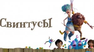 Свинтусы - The Twits - Трейлер мультфильма