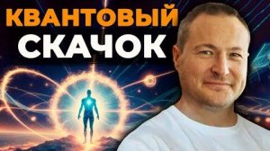 Как сделать квантовый скачок и улучшить свою жизнь за короткое время