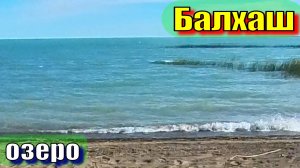 озеро Балхаш