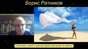 Борис Ратников - О биохимии, флирте, внешнем образе (женщинам на заметку).