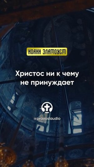 55 01 Христос ни к чему не принуждает — Иоанн Златоуст, Беседы на Евангелие от Матфея