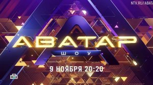 💚💚💚💚💚  Новый сезон, новые эмоции, новые аватары! 🔥  «Шоу Аватар» — 9 ноября в 20:20 на #НТВ 🔥