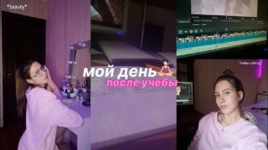 МОЙ ДЕНЬ ПОСЛЕ УЧЕБЫ 2022/ MY DAY AFTER COLLEGE