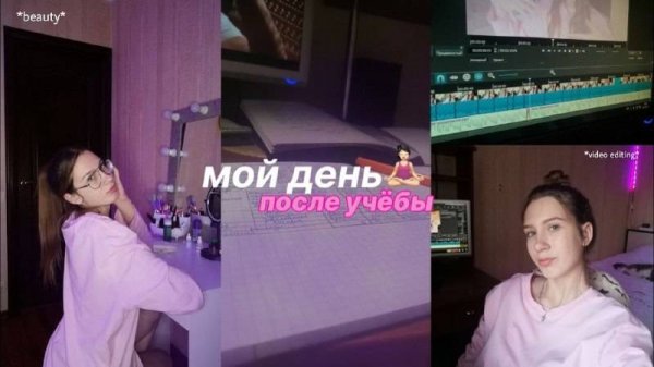 МОЙ ДЕНЬ ПОСЛЕ УЧЕБЫ 2022/ MY DAY AFTER COLLEGE