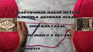 Эластичный набор петель. Вяжем лицевую гладь. Петли.