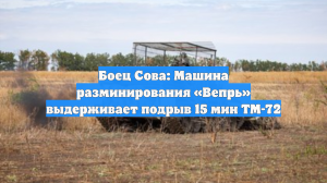 Боец Сова: Машина разминирования «Вепрь» выдерживает подрыв 15 мин ТМ-72