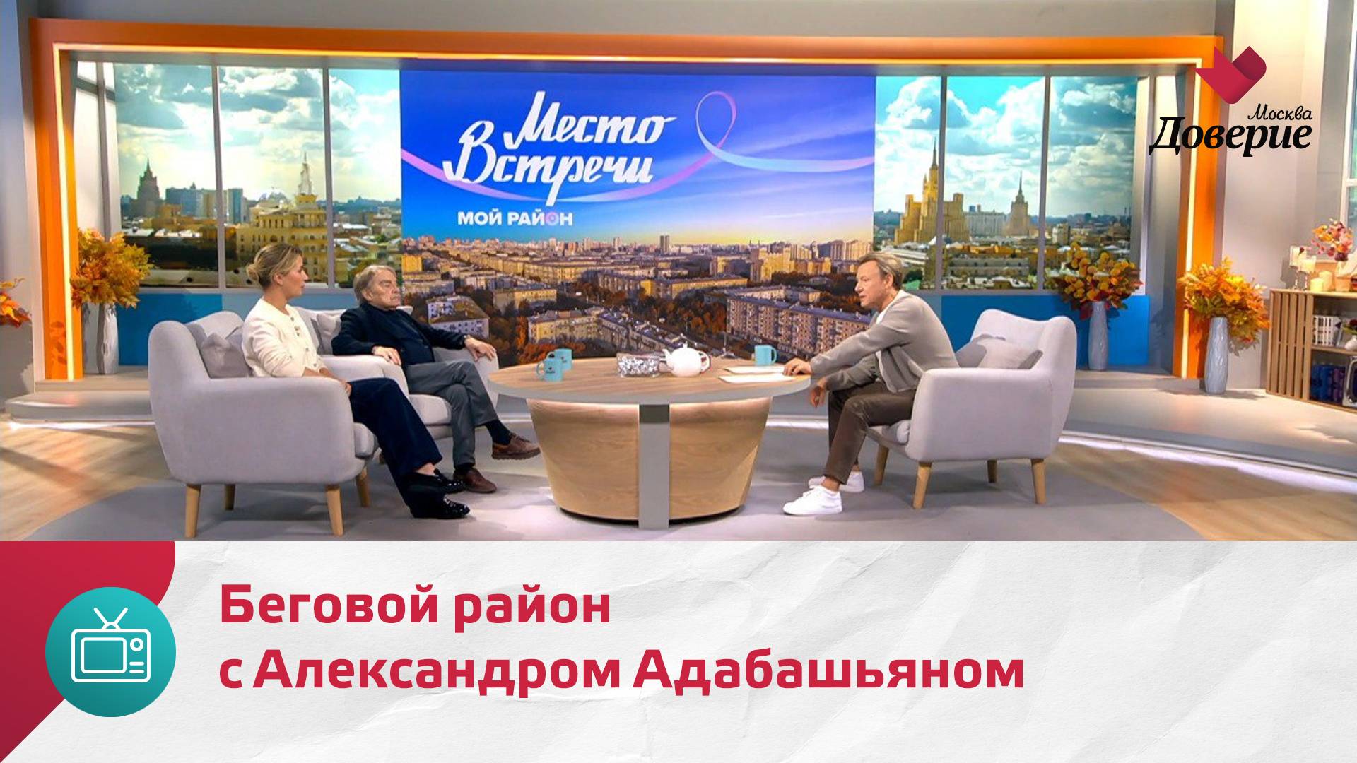 Мой район. Место встречи. Беговой район с Александром Адабашьяном — Москва Доверие смотреть онлайн