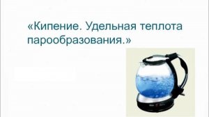 13. Кипение