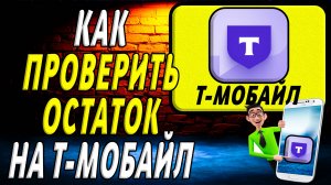 Как проверить остаток на т мобайл