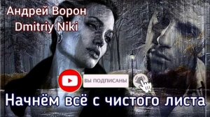 Андрей Ворон. Начнём всё с чистого листа ｜ Песня до мурашек @АндрейВорон5974