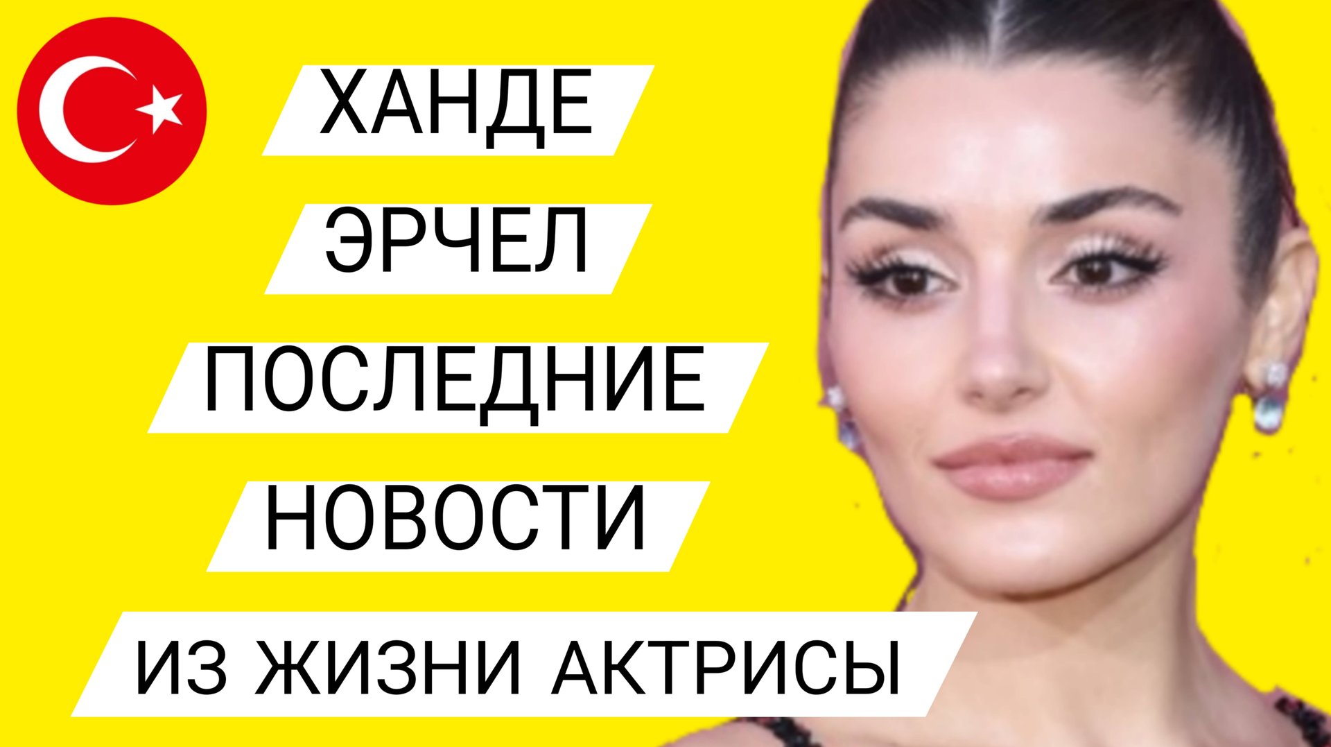 ХАНДЕ ЭРЧЕЛ ПОСЛЕДНИЕ НОВОСТИ ИЗ ЖИЗНИ АКТРИСЫ (21.10.2025) смотреть онлайн