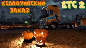 Евро Трак Симулятор 2. ХЕЛЛОУИНСКИЙ ЗАКАЗ. Срочная доставка Хеллоуинских сладостей в Гётеборг!