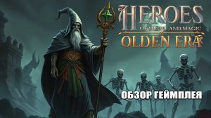 Heroes of Might and Magic: Olden Era - ОБЗОР ГЕЙМПЛЕЯ #HoMM #OldenEra
